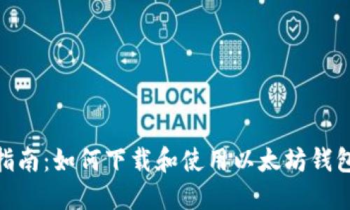 完整指南：如何下载和使用以太坊钱包Mist