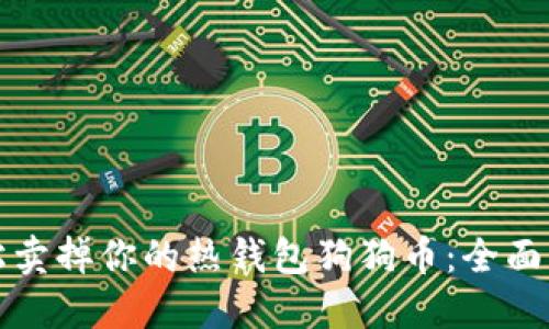 轻松卖掉你的热钱包狗狗币：全面指南