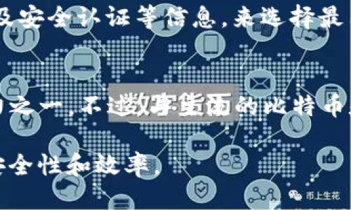 将Fcoin转账至TokenPocket：一站式指导

Fcoin, TokenPocket, 转账/guanjianci

在区块链和加密货币的世界中，用户经常需要将代币在不同钱包之间进行转账。Fcoin作为一种新兴的加密货币，逐渐吸引了众多投资者的关注。而TokenPocket则是一款流行的综合性数字钱包，支持多种加密货币的管理和转账。本文将全面阐述如何将Fcoin转账至TokenPocket，同时为用户提供一些实用建议和注意事项。

什么是Fcoin和TokenPocket？

Fcoin是一种新兴的加密货币平台，以其独特的交易模式而闻名。该平台使用户能够在进行交易的同时，获得代币奖励。Fcoin的核心理念是通过生态系统的建立，促进交易活动，为用户提供更多的收益机会。

TokenPocket是一个用户友好的数字货币钱包，它不仅支持多种加密货币，还提供便捷的转账和管理功能。TokenPocket允许用户随时随地管理他们的数字资产，用户界面友好，使其成为新手和经验丰富的投资者都特别青睐的选择。

如何将Fcoin转账至TokenPocket？

转账Fcoin至TokenPocket的过程相对简单，不过需要注意以下几个步骤：

ol
listrong创建TokenPocket钱包：/strong/li
如果您还没有TokenPocket钱包，可以在官方应用市场下载并安装。按照指示进行创建，并确保妥善保管您的私钥和备份短语，这是确保您资产安全的关键。

listrong获取TokenPocket的接收地址：/strong/li
在TokenPocket中找到Fcoin的选项，点击“接收”来获取您的钱包地址。这是您在Fcoin平台上进行转账时需要输入的地址。

listrong前往Fcoin平台进行转账：/strong/li
登陆Fcoin账户，在转账或提现选项中选择输入您在TokenPocket获得的地址，填写转账的金额和其他相关信息。务必核对所有信息，确保输入正确。

listrong确认转账：/strong/li
检查所有信息后，确认转账。请注意，在某些情况下，转账可能需要支付一定的手续费。

listrong等待转账完成：/strong/li
转账完成后，可以在TokenPocket中查看到账情况。Fcoin的转账过程通常比较快速，但也有可能由于网络拥堵等原因有所延迟。
/ol

转账过程中的注意事项

在进行Fcoin转账至TokenPocket的过程中，用户需要注意以下几点：

ul
listrong地址准确性：/strong确保您输入的TokenPocket接收地址是完全正确的。任何错误都可能导致资金的永久损失。/li
listrong手续费：/strong了解Fcoin平台的手续费政策。在转账之前，预估可能的手续费，以避免意外支出。/li
listrong网络状况：/strong关注网络拥堵情况，特别是在市场波动较大的时段。这可能会影响转账的速度和费用。/li
listrong备份重要信息：/strong保存TokenPocket的钱包信息和私钥，确保您的数字资产安全。/li
/ul

关于Fcoin和TokenPocket的常见问题

1. Fcoin的优势和劣势是什么？
Fcoin的优势主要体现在其创新的交易模式和代币经济模型。用户在交易中可以获得更多的奖励，这吸引了大量的交易者。然而，Fcoin也面临着市场竞争激烈，以及监管不确定性等劣势。此外，Fcoin的流动性相对较低，用户可能会在转账时遇到较高的费用和较慢的交易时间。

2. TokenPocket的安全性如何？
TokenPocket注重用户资产的安全性。它采取了一系列加密技术来保护用户的私钥和资金安全。但用户仍需自行采取责问措施，例如使用二次验证、定期备份数据和选择安全的密码等。此外，用户在使用公共网络时，也应注意防范网络攻击。

3. 如何选择合适的数字钱包？
选择数字钱包时，需要考虑多个因素，包括用户界面友好性、安全性、支持的币种、转账费用等。用户可以通过查阅不同钱包的用户评价、功能对比以及安全认证等信息，来选择最符合自己需求的钱包。

4. Fcoin和其他加密货币的差异在哪里？
Fcoin与其他加密货币的主要区别在于其独特的交易模型，提供交易奖励，促使更多用户参与。同时，Fcoin的社区和生态系统建设也是其核心竞争力之一。不过，与主流的比特币和以太坊等相比，Fcoin的认可度和市场流动性还有待提高。

以上便是Fcoin转账至TokenPocket的全面介绍，通过理解各个步骤和注意事项，将有助于用户更好地管理自己的数字资产，提高加密货币交易的安全性和效率。