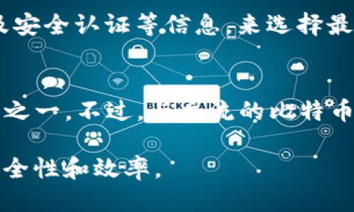 将Fcoin转账至TokenPocket：一站式指导

Fcoin, TokenPocket, 转账/guanjianci

在区块链和加密货币的世界中，用户经常需要将代币在不同钱包之间进行转账。Fcoin作为一种新兴的加密货币，逐渐吸引了众多投资者的关注。而TokenPocket则是一款流行的综合性数字钱包，支持多种加密货币的管理和转账。本文将全面阐述如何将Fcoin转账至TokenPocket，同时为用户提供一些实用建议和注意事项。

什么是Fcoin和TokenPocket？

Fcoin是一种新兴的加密货币平台，以其独特的交易模式而闻名。该平台使用户能够在进行交易的同时，获得代币奖励。Fcoin的核心理念是通过生态系统的建立，促进交易活动，为用户提供更多的收益机会。

TokenPocket是一个用户友好的数字货币钱包，它不仅支持多种加密货币，还提供便捷的转账和管理功能。TokenPocket允许用户随时随地管理他们的数字资产，用户界面友好，使其成为新手和经验丰富的投资者都特别青睐的选择。

如何将Fcoin转账至TokenPocket？

转账Fcoin至TokenPocket的过程相对简单，不过需要注意以下几个步骤：

ol
listrong创建TokenPocket钱包：/strong/li
如果您还没有TokenPocket钱包，可以在官方应用市场下载并安装。按照指示进行创建，并确保妥善保管您的私钥和备份短语，这是确保您资产安全的关键。

listrong获取TokenPocket的接收地址：/strong/li
在TokenPocket中找到Fcoin的选项，点击“接收”来获取您的钱包地址。这是您在Fcoin平台上进行转账时需要输入的地址。

listrong前往Fcoin平台进行转账：/strong/li
登陆Fcoin账户，在转账或提现选项中选择输入您在TokenPocket获得的地址，填写转账的金额和其他相关信息。务必核对所有信息，确保输入正确。

listrong确认转账：/strong/li
检查所有信息后，确认转账。请注意，在某些情况下，转账可能需要支付一定的手续费。

listrong等待转账完成：/strong/li
转账完成后，可以在TokenPocket中查看到账情况。Fcoin的转账过程通常比较快速，但也有可能由于网络拥堵等原因有所延迟。
/ol

转账过程中的注意事项

在进行Fcoin转账至TokenPocket的过程中，用户需要注意以下几点：

ul
listrong地址准确性：/strong确保您输入的TokenPocket接收地址是完全正确的。任何错误都可能导致资金的永久损失。/li
listrong手续费：/strong了解Fcoin平台的手续费政策。在转账之前，预估可能的手续费，以避免意外支出。/li
listrong网络状况：/strong关注网络拥堵情况，特别是在市场波动较大的时段。这可能会影响转账的速度和费用。/li
listrong备份重要信息：/strong保存TokenPocket的钱包信息和私钥，确保您的数字资产安全。/li
/ul

关于Fcoin和TokenPocket的常见问题

1. Fcoin的优势和劣势是什么？
Fcoin的优势主要体现在其创新的交易模式和代币经济模型。用户在交易中可以获得更多的奖励，这吸引了大量的交易者。然而，Fcoin也面临着市场竞争激烈，以及监管不确定性等劣势。此外，Fcoin的流动性相对较低，用户可能会在转账时遇到较高的费用和较慢的交易时间。

2. TokenPocket的安全性如何？
TokenPocket注重用户资产的安全性。它采取了一系列加密技术来保护用户的私钥和资金安全。但用户仍需自行采取责问措施，例如使用二次验证、定期备份数据和选择安全的密码等。此外，用户在使用公共网络时，也应注意防范网络攻击。

3. 如何选择合适的数字钱包？
选择数字钱包时，需要考虑多个因素，包括用户界面友好性、安全性、支持的币种、转账费用等。用户可以通过查阅不同钱包的用户评价、功能对比以及安全认证等信息，来选择最符合自己需求的钱包。

4. Fcoin和其他加密货币的差异在哪里？
Fcoin与其他加密货币的主要区别在于其独特的交易模型，提供交易奖励，促使更多用户参与。同时，Fcoin的社区和生态系统建设也是其核心竞争力之一。不过，与主流的比特币和以太坊等相比，Fcoin的认可度和市场流动性还有待提高。

以上便是Fcoin转账至TokenPocket的全面介绍，通过理解各个步骤和注意事项，将有助于用户更好地管理自己的数字资产，提高加密货币交易的安全性和效率。