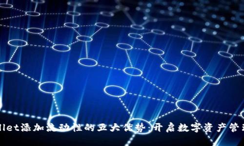 : TPWallet添加流动性的五大优势：开启数字资产管理新篇章