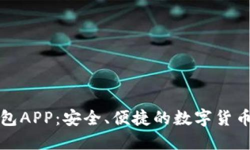 比特币钱包APP：安全、便捷的数字货币管理选择