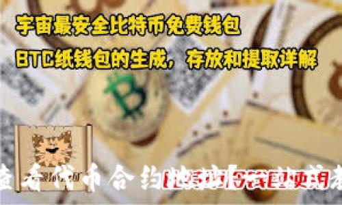  
如何在TPWallet查看代币合约地址？一站式教程助您轻松搞定