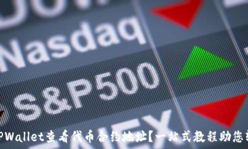 
如何在TPWallet查看代币合约地址？一站式教程助您轻松搞定