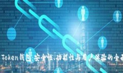 Sum Token钱包：安全性、功