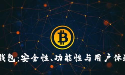 Sum Token钱包：安全性、功能性与用户体验的全面解析