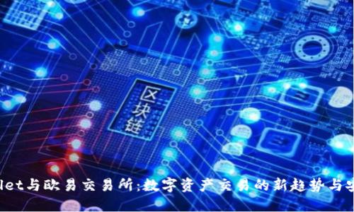  TPWallet与欧易交易所：数字资产交易的新趋势与安全保障