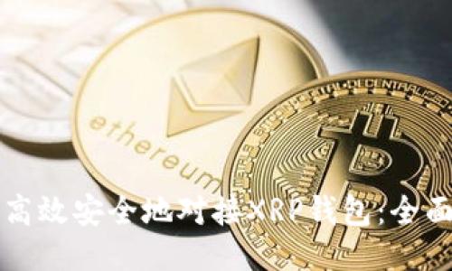 如何高效安全地对接XRP钱包：全面指南
