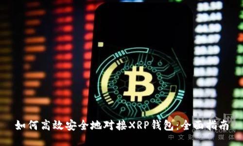 如何高效安全地对接XRP钱包：全面指南