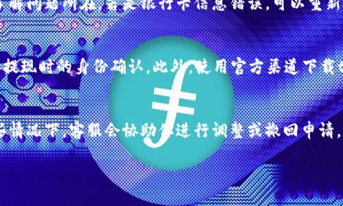jiaotitp数字钱包提现到银行卡的全面指南/jiaoti
tp数字钱包, 提现, 银行卡/guanjianci

随着数字货币的普及，越来越多的人使用数字钱包来便捷地进行资金管理。tp数字钱包作为一个流行的数字交易工具，因其简单快捷的使用体验而受到广泛欢迎。然而，相对来说，很多用户在进行提现操作时仍会存在一定的疑问，尤其是在如何将资金从tp数字钱包提现到银行卡这一环节。本文将详细介绍tp数字钱包提现到银行卡的操作步骤、注意事项以及一些常见问题解答，帮助你顺利完成提现操作。

tp数字钱包提现到银行卡的基本操作步骤
在进行提现操作之前，确保你已经注册并登陆到tp数字钱包，并且已经完成了相关身份验证。提现的过程大致可以分为以下几个步骤：

h4步骤一：打开tp数字钱包/h4
首先，在你的手机或电脑上打开tp数字钱包应用。如果你还没有安装应用，可以去相应的应用商城下载并进行安装。安装完成后，用你的注册账号和密码进行登录。

h4步骤二：进入“提现”界面/h4
登录成功后，在钱包首页找到“提现”选项。通常这个选项会比较显眼，以便用户能够快速找到。如果你在寻找此选项时遇到困难，可以尝试在界面上滑动或查看其他的功能菜单。

h4步骤三：选择提现方式/h4
在提现界面，选择提现到银行卡的选项。tp数字钱包通常支持多种提现方式，包括支付宝、微信和银行卡等，选择“银行卡”以继续操作。

h4步骤四：输入提现金额/h4
在选择银行卡之后，系统会要求你输入想要提现的金额。这时需注意你账户中的余额，以及平台可能的提现限制。例如，有些平台可能对单笔提现金额或每日提现总额有上限。

h4步骤五：填写银行卡信息/h4
在输入金额后，系统会要求你确认绑定的银行卡信息，包括银行卡号、开户行和开户姓名等。如果你之前没有绑定，可能需要手动输入和验证相关信息，确保信息的准确性。

h4步骤六：确认提现申请/h4
输入所有信息后，检查是否正确无误。确认无误后，点击“提交”或者“提现”按钮。系统会进行一系列的验证，包括余额确认和银行卡信息的有效性。如果所有信息都通过验证，你的提现申请就完成了。

h4步骤七：等待处理和到账/h4
提现申请提交后，系统通常会在一定的时间内处理你的申请。这一过程可能需要几小时到几天不等，具体时间根据不同银行及平台规定而异。你可以在tp数字钱包界面查看提现进度。

提现过程中的注意事项
虽然tp数字钱包的提现过程相对简单，但在操作过程中依然需要注意以下几点：

h41. 确认身份验证/h4
为了保护用户的资金安全，tp数字钱包一般会要求用户完成身份验证。此外，银行卡信息的填写必须真实有效，以避免提现失败。

h42. 了解手续费/h4
一些数字钱包在提现过程中可能会收取一定的手续费，手续费标准各不相同。因此在提现之前，最好查看相关费用，以免影响到最后到账的金额。

h43. 提现限额/h4
许多数字钱包对提现设置了上限。了解这些限制不仅能帮助你在需要提现大额资金时提前做好规划，也可以避免因操作错误导致的损失。

h44. 保留记录/h4
一旦提交提现申请，建议保留相关的记录和截图，以便在出现问题时提供证据进行追溯。

常见问题解答

h4问题一：tp数字钱包提现到银行卡需要多久？/h4
提现到银行卡的时间通常受到多个因素的影响，包括tp数字钱包的处理速度、银行的转账时间及工作日的安排等。一般来说，tp数字钱包处理提现申请的时间为几个小时，但到账时间可能受银行影响。大部分情况下，用户可以在1到3个工作日内收到提现款项。然而，不同银行处理时间有所差异，建议用户保持耐心，并定期查看到账情况。

h4问题二：我的提现申请被拒绝了怎么办？/h4
提现申请被拒绝可能由多个因素造成，例如账户余额不足、银行卡信息填写错误、未满足身份认证要求等。对于这种情况，用户可以首先查看撤回原因，通常tp数字钱包会提供相关提示，帮助用户了解问题所在。若是银行卡信息错误，可以重新检查并进行更正后再次提交提现申请。在确保所有条件满足后，再次尝试提现。如果问题依旧，请联系客服以获得更详细的帮助。

h4问题三：如何确保tp数字钱包提现的安全性？/h4
为了确保tp数字钱包提现的安全性，用户可以采取以下几项措施。首先，使用复杂且不易被猜测的密码，定期修改密码以提高账户安全性。其次，开启两步验证功能，通过短信或APP推送的方式确保提现时的身份确认。此外，使用官方渠道下载tp数字钱包应用，避免通过非正规平台下载，防止被钓鱼或盗取账户信息。定期检查账户的交易记录以及提现申请，确保一切操作都是本人授权进行的。而且，尽量避免在公共网络环境下进行交易。

h4问题四：如果提现金额错误该如何处理？/h4
如果用户在提现时输入错误的金额，需要迅速采取措施。一旦提现申请提交，通常无法直接修改或撤回。如果金额输入错误过大，建议及时联系tp数字钱包的客服，说明情况并寻求解决方案。在有些情况下，客服会协助你进行调整或撤回申请。记得在申请提现时仔细核对相关信息，包括金额、银行卡号等，避免因为操作失误产生不必要的麻烦。

以上是关于tp数字钱包将资金提现到银行卡的详细指南及常见问题解答。希望本篇文章能帮助你更好地了解并掌握这一流程，顺利进行提现操作，让数字钱包的使用更加安心与便捷。