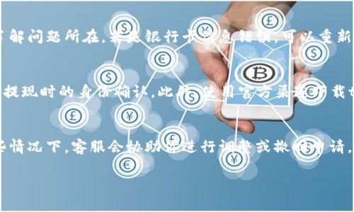 jiaotitp数字钱包提现到银行卡的全面指南/jiaoti
tp数字钱包, 提现, 银行卡/guanjianci

随着数字货币的普及，越来越多的人使用数字钱包来便捷地进行资金管理。tp数字钱包作为一个流行的数字交易工具，因其简单快捷的使用体验而受到广泛欢迎。然而，相对来说，很多用户在进行提现操作时仍会存在一定的疑问，尤其是在如何将资金从tp数字钱包提现到银行卡这一环节。本文将详细介绍tp数字钱包提现到银行卡的操作步骤、注意事项以及一些常见问题解答，帮助你顺利完成提现操作。

tp数字钱包提现到银行卡的基本操作步骤
在进行提现操作之前，确保你已经注册并登陆到tp数字钱包，并且已经完成了相关身份验证。提现的过程大致可以分为以下几个步骤：

h4步骤一：打开tp数字钱包/h4
首先，在你的手机或电脑上打开tp数字钱包应用。如果你还没有安装应用，可以去相应的应用商城下载并进行安装。安装完成后，用你的注册账号和密码进行登录。

h4步骤二：进入“提现”界面/h4
登录成功后，在钱包首页找到“提现”选项。通常这个选项会比较显眼，以便用户能够快速找到。如果你在寻找此选项时遇到困难，可以尝试在界面上滑动或查看其他的功能菜单。

h4步骤三：选择提现方式/h4
在提现界面，选择提现到银行卡的选项。tp数字钱包通常支持多种提现方式，包括支付宝、微信和银行卡等，选择“银行卡”以继续操作。

h4步骤四：输入提现金额/h4
在选择银行卡之后，系统会要求你输入想要提现的金额。这时需注意你账户中的余额，以及平台可能的提现限制。例如，有些平台可能对单笔提现金额或每日提现总额有上限。

h4步骤五：填写银行卡信息/h4
在输入金额后，系统会要求你确认绑定的银行卡信息，包括银行卡号、开户行和开户姓名等。如果你之前没有绑定，可能需要手动输入和验证相关信息，确保信息的准确性。

h4步骤六：确认提现申请/h4
输入所有信息后，检查是否正确无误。确认无误后，点击“提交”或者“提现”按钮。系统会进行一系列的验证，包括余额确认和银行卡信息的有效性。如果所有信息都通过验证，你的提现申请就完成了。

h4步骤七：等待处理和到账/h4
提现申请提交后，系统通常会在一定的时间内处理你的申请。这一过程可能需要几小时到几天不等，具体时间根据不同银行及平台规定而异。你可以在tp数字钱包界面查看提现进度。

提现过程中的注意事项
虽然tp数字钱包的提现过程相对简单，但在操作过程中依然需要注意以下几点：

h41. 确认身份验证/h4
为了保护用户的资金安全，tp数字钱包一般会要求用户完成身份验证。此外，银行卡信息的填写必须真实有效，以避免提现失败。

h42. 了解手续费/h4
一些数字钱包在提现过程中可能会收取一定的手续费，手续费标准各不相同。因此在提现之前，最好查看相关费用，以免影响到最后到账的金额。

h43. 提现限额/h4
许多数字钱包对提现设置了上限。了解这些限制不仅能帮助你在需要提现大额资金时提前做好规划，也可以避免因操作错误导致的损失。

h44. 保留记录/h4
一旦提交提现申请，建议保留相关的记录和截图，以便在出现问题时提供证据进行追溯。

常见问题解答

h4问题一：tp数字钱包提现到银行卡需要多久？/h4
提现到银行卡的时间通常受到多个因素的影响，包括tp数字钱包的处理速度、银行的转账时间及工作日的安排等。一般来说，tp数字钱包处理提现申请的时间为几个小时，但到账时间可能受银行影响。大部分情况下，用户可以在1到3个工作日内收到提现款项。然而，不同银行处理时间有所差异，建议用户保持耐心，并定期查看到账情况。

h4问题二：我的提现申请被拒绝了怎么办？/h4
提现申请被拒绝可能由多个因素造成，例如账户余额不足、银行卡信息填写错误、未满足身份认证要求等。对于这种情况，用户可以首先查看撤回原因，通常tp数字钱包会提供相关提示，帮助用户了解问题所在。若是银行卡信息错误，可以重新检查并进行更正后再次提交提现申请。在确保所有条件满足后，再次尝试提现。如果问题依旧，请联系客服以获得更详细的帮助。

h4问题三：如何确保tp数字钱包提现的安全性？/h4
为了确保tp数字钱包提现的安全性，用户可以采取以下几项措施。首先，使用复杂且不易被猜测的密码，定期修改密码以提高账户安全性。其次，开启两步验证功能，通过短信或APP推送的方式确保提现时的身份确认。此外，使用官方渠道下载tp数字钱包应用，避免通过非正规平台下载，防止被钓鱼或盗取账户信息。定期检查账户的交易记录以及提现申请，确保一切操作都是本人授权进行的。而且，尽量避免在公共网络环境下进行交易。

h4问题四：如果提现金额错误该如何处理？/h4
如果用户在提现时输入错误的金额，需要迅速采取措施。一旦提现申请提交，通常无法直接修改或撤回。如果金额输入错误过大，建议及时联系tp数字钱包的客服，说明情况并寻求解决方案。在有些情况下，客服会协助你进行调整或撤回申请。记得在申请提现时仔细核对相关信息，包括金额、银行卡号等，避免因为操作失误产生不必要的麻烦。

以上是关于tp数字钱包将资金提现到银行卡的详细指南及常见问题解答。希望本篇文章能帮助你更好地了解并掌握这一流程，顺利进行提现操作，让数字钱包的使用更加安心与便捷。