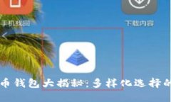 比特币钱包大揭秘：多样