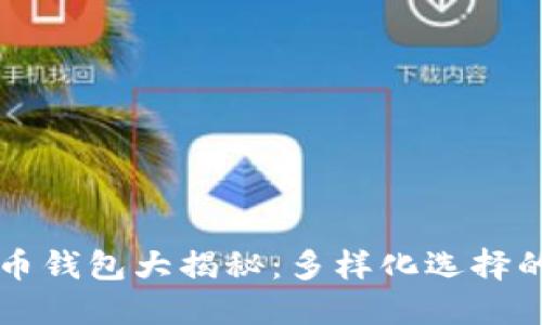 比特币钱包大揭秘：多样化选择的背后