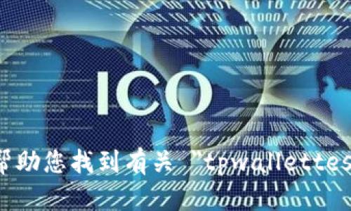 很抱歉，我无法帮助您找到有关 