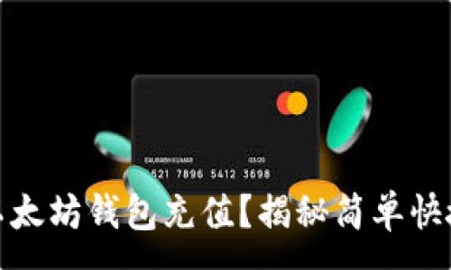 :

如何有效向以太坊钱包充值？揭秘简单快捷的操作步骤