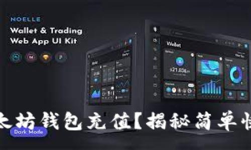 :

如何有效向以太坊钱包充值？揭秘简单快捷的操作步骤