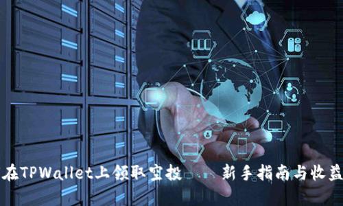 如何在TPWallet上领取空投——新手指南与收益分析
