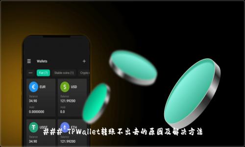 ### TPWallet转账不出去的原因及解决方法