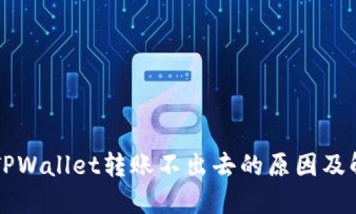 ### TPWallet转账不出去的原因及解决方法