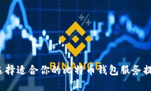 如何选择适合你的比特币钱包服务提供商？