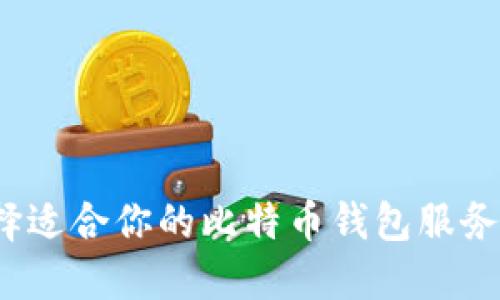 如何选择适合你的比特币钱包服务提供商？
