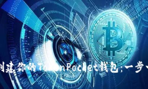 如何轻松创建你的TokenPocket钱包：一步一步的指南