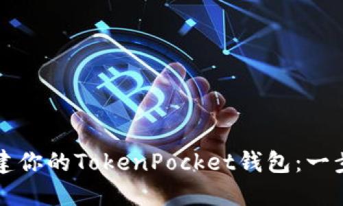 如何轻松创建你的TokenPocket钱包：一步一步的指南