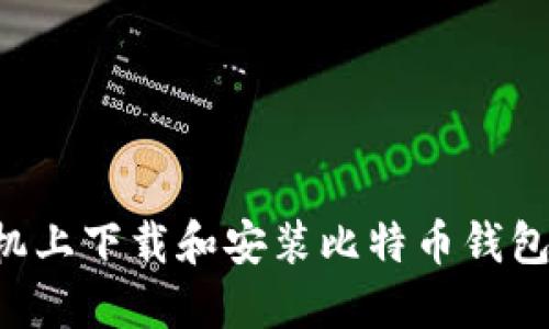 如何在手机上下载和安装比特币钱包：完整指南
