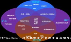 探索TPWallet：一站式数字资