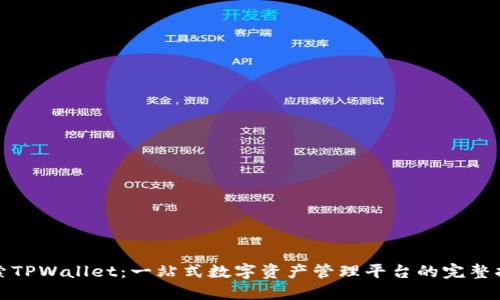 探索TPWallet：一站式数字资产管理平台的完整指南