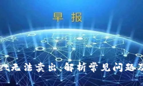: TPWallet无法卖出：解析常见问题及解决方案