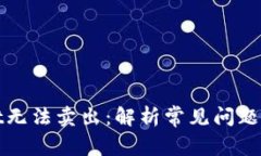 : TPWallet无法卖出：解析常