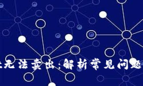 : TPWallet无法卖出：解析常见问题及解决方案
