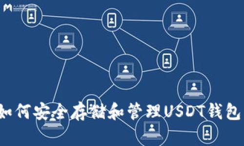 如何安全存储和管理USDT钱包？