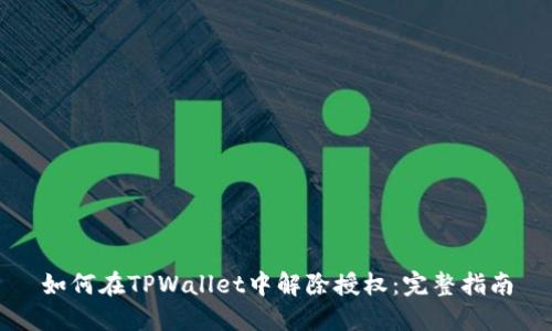 如何在TPWallet中解除授权：完整指南