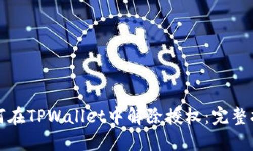 如何在TPWallet中解除授权：完整指南