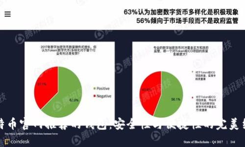 比特币官网推荐的钱包：安全性与便捷性的完美结合