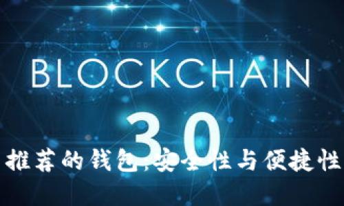 比特币官网推荐的钱包：安全性与便捷性的完美结合