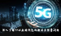 深入了解TP以太坊钱包的提