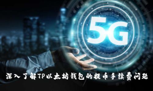 深入了解TP以太坊钱包的提币手续费问题