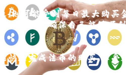 如何通过TPWallet轻松购买法币：一步步指南

TPWallet, 法币购买, 数字资产/guanjianci

引言
在数字货币的浪潮中，越来越多的人愿意探索虚拟资产的购买和交易。而TPWallet作为一个高效、安全的数字钱包，也为用户提供了便捷的法币（如人民币、美元等）购买渠道。本文将深入探讨如何通过TPWallet购买法币的过程，为新手提供详细的指导。

什么是TPWallet?
TPWallet是一款功能强大的多链数字钱包，支持多种数字资产的存储与交易。该钱包不仅能够让用户安全地存储数字资产，还提供了与法币转换的便捷功能。TPWallet的用户界面友好，支持多种语言，是新手和老用户都在使用的一个热门选择。

为什么选择TPWallet购买法币？
选择TPWallet进行法币购买主要有以下几个优势：
ul
    listrong安全性：/strongTPWallet采用多重安全保护措施，确保用户资产的安全。/li
    listrong便利性：/strong钱包内嵌法币交易功能，用户可以快速进行法币的购买和出售。/li
    listrong支持多种支付方式：/strongTPWallet支持多种支付方式，包括银行卡、支付宝、微信等，满足不同用户的需求。/li
/ul

购买法币的步骤
以下是通过TPWallet购买法币的详细步骤：

h4步骤一：下载并注册TPWallet/h4
首先，用户需要在应用商店（如Apple Store或Google Play）中下载TPWallet，安装后进行注册。在注册过程中，用户必须设置安全密码，并记录好助记词。

h4步骤二：绑定支付方式/h4
User needs to bind a payment method, which can be a bank card or other payment platforms. Follow the prompts in the TPWallet to add payment methods securely.

h4步骤三：充值数字资产/h4
在购买法币之前，用户需要通过TPWallet充值数字资产。在钱包主页选择“充值”，输入充值金额，完成数字资产的充值过程。

h4步骤四：法币购买/h4
在资金到位后，选择“法币交易”选项，输入要购买的法币金额，确认交易信息后提交。系统将自动处理用户的订单，完成法币购买。

h4步骤五：查看交易记录/h4
购买完成后，用户可以在钱包中的“交易记录”查看交易明细，确认法币购买成功与否。

常见问题解答

问题一：TPWallet是否安全可靠？
TPWallet的安全性一直受到用户的高度重视。作为一家负责任的数字钱包服务提供商，TPWallet采用多层次的安全防护机制，例如双重身份验证、冷存储、数据加密等技术手段，确保用户资产不受到盗窃的威胁。
此外，TPWallet还定期进行安全审计，及时发现并修复潜在的安全漏洞。用户在使用TPWallet时，建议定期更换密码，并启用所有可用的安全功能，以最大程度地保护个人资产。

问题二：购买法币的手续费是什么？
在TPWallet上购买法币时，用户需要注意交易手续费。TPWallet的手续费因用户购买的法币种类和交易金额而异。在一般情况下，手续费较为合理，通常在2%-5%之间，用户在购买法币之前，可以在交易界面查看相关的手续费信息。
此外，为了节约用户的交易成本，TPWallet有时会推出优惠活动，降低或免除交易手续费，用户可以关注钱包内的通知和社区活动，获取实时的信息。

问题三：法币购买的到账时间是多久？
用户在TPWallet上购买法币后，法币的到账时间将取决于多种因素，包括支付方式和网络的繁忙程度。一般来说，使用银行卡购买法币的到账时间会较快，通常在30分钟内可以完成。而如果使用第三方支付平台（如支付宝或微信），到账时间可能会有所延迟，但通常也不会超过1小时。
用户可以在TPWallet的交易记录中查看待处理交易的状态，必要时可以通过客服进行咨询，以获取更详细的信息。

问题四：购买法币是否有额度限制？
在TPWallet上，购买法币的额度限制通常与用户的实名认证等级相关。如果用户完成了完全的身份验证，购买额度会大幅提高；反之，则可能受到每日最大购买金额的限制。
具体的额度限制会因地区和法律法规而有所不同。用户在进行法币购买前，可以查阅TPWallet的官方文档或咨询客服，了解相关的购买限制，确保自己能够顺利交易。

总结
通过TPWallet购买法币是一个快捷、方便的过程，尤其适合刚刚进入数字货币市场的新手。只要按照本文所述的步骤操作，用户就能快速完成法币的购买，享受数字资产带来的巨大潜力与便利。在享受这一过程的同时，不要忽略安全性和交易费用等事项，确保每一笔交易都做到安心和科学。