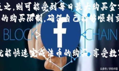 如何通过TPWallet轻松购买法币：一步步指南

TPWallet, 法币购买, 数字资产/guanjianci

引言
在数字货币的浪潮中，越来越多的人愿意探索虚拟资产的购买和交易。而TPWallet作为一个高效、安全的数字钱包，也为用户提供了便捷的法币（如人民币、美元等）购买渠道。本文将深入探讨如何通过TPWallet购买法币的过程，为新手提供详细的指导。

什么是TPWallet?
TPWallet是一款功能强大的多链数字钱包，支持多种数字资产的存储与交易。该钱包不仅能够让用户安全地存储数字资产，还提供了与法币转换的便捷功能。TPWallet的用户界面友好，支持多种语言，是新手和老用户都在使用的一个热门选择。

为什么选择TPWallet购买法币？
选择TPWallet进行法币购买主要有以下几个优势：
ul
    listrong安全性：/strongTPWallet采用多重安全保护措施，确保用户资产的安全。/li
    listrong便利性：/strong钱包内嵌法币交易功能，用户可以快速进行法币的购买和出售。/li
    listrong支持多种支付方式：/strongTPWallet支持多种支付方式，包括银行卡、支付宝、微信等，满足不同用户的需求。/li
/ul

购买法币的步骤
以下是通过TPWallet购买法币的详细步骤：

h4步骤一：下载并注册TPWallet/h4
首先，用户需要在应用商店（如Apple Store或Google Play）中下载TPWallet，安装后进行注册。在注册过程中，用户必须设置安全密码，并记录好助记词。

h4步骤二：绑定支付方式/h4
User needs to bind a payment method, which can be a bank card or other payment platforms. Follow the prompts in the TPWallet to add payment methods securely.

h4步骤三：充值数字资产/h4
在购买法币之前，用户需要通过TPWallet充值数字资产。在钱包主页选择“充值”，输入充值金额，完成数字资产的充值过程。

h4步骤四：法币购买/h4
在资金到位后，选择“法币交易”选项，输入要购买的法币金额，确认交易信息后提交。系统将自动处理用户的订单，完成法币购买。

h4步骤五：查看交易记录/h4
购买完成后，用户可以在钱包中的“交易记录”查看交易明细，确认法币购买成功与否。

常见问题解答

问题一：TPWallet是否安全可靠？
TPWallet的安全性一直受到用户的高度重视。作为一家负责任的数字钱包服务提供商，TPWallet采用多层次的安全防护机制，例如双重身份验证、冷存储、数据加密等技术手段，确保用户资产不受到盗窃的威胁。
此外，TPWallet还定期进行安全审计，及时发现并修复潜在的安全漏洞。用户在使用TPWallet时，建议定期更换密码，并启用所有可用的安全功能，以最大程度地保护个人资产。

问题二：购买法币的手续费是什么？
在TPWallet上购买法币时，用户需要注意交易手续费。TPWallet的手续费因用户购买的法币种类和交易金额而异。在一般情况下，手续费较为合理，通常在2%-5%之间，用户在购买法币之前，可以在交易界面查看相关的手续费信息。
此外，为了节约用户的交易成本，TPWallet有时会推出优惠活动，降低或免除交易手续费，用户可以关注钱包内的通知和社区活动，获取实时的信息。

问题三：法币购买的到账时间是多久？
用户在TPWallet上购买法币后，法币的到账时间将取决于多种因素，包括支付方式和网络的繁忙程度。一般来说，使用银行卡购买法币的到账时间会较快，通常在30分钟内可以完成。而如果使用第三方支付平台（如支付宝或微信），到账时间可能会有所延迟，但通常也不会超过1小时。
用户可以在TPWallet的交易记录中查看待处理交易的状态，必要时可以通过客服进行咨询，以获取更详细的信息。

问题四：购买法币是否有额度限制？
在TPWallet上，购买法币的额度限制通常与用户的实名认证等级相关。如果用户完成了完全的身份验证，购买额度会大幅提高；反之，则可能受到每日最大购买金额的限制。
具体的额度限制会因地区和法律法规而有所不同。用户在进行法币购买前，可以查阅TPWallet的官方文档或咨询客服，了解相关的购买限制，确保自己能够顺利交易。

总结
通过TPWallet购买法币是一个快捷、方便的过程，尤其适合刚刚进入数字货币市场的新手。只要按照本文所述的步骤操作，用户就能快速完成法币的购买，享受数字资产带来的巨大潜力与便利。在享受这一过程的同时，不要忽略安全性和交易费用等事项，确保每一笔交易都做到安心和科学。