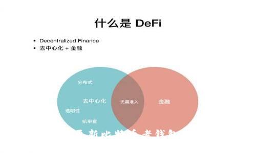 如何安全有效地更新比特币老钱包：步骤与注意事项