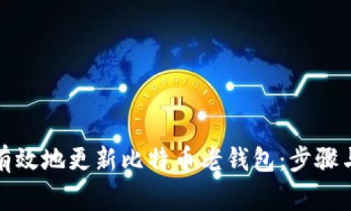 如何安全有效地更新比特币老钱包：步骤与注意事项