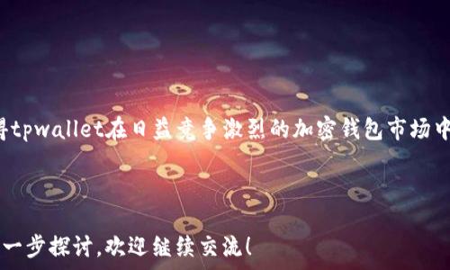   
titulotpwallet荣誉值：加密世界中的信任与价值/titulo

关键词：  
tpwallet, 荣誉值, 加密货币/guanjianci

---

什么是tpwallet及其荣誉值的概念

tpwallet是一款专为加密货币用户设计的数字钱包应用，旨在提供安全、便利的资产管理解决方案。随着数字货币市场的迅速发展，越来越多的投资者和用户开始使用加密钱包来存储和管理他们的数字资产。tpwallet作为其中的一员，其荣誉值系统尤为引人注目。

荣誉值是一个创新的概念，用于评估和展示用户在加密生态系统内的信誉和活跃度。其基本原理是通过用户在使用tpwallet时的行为，例如资产交易的频率、参与社区活动、提供帮助和分享经验等，综合计算出一个信誉分值。这种信用体系的建立，旨在为用户提供更好的服务体验，同时也增强了社区的凝聚力。

tpwallet荣誉值的重要性

荣誉值不仅是用户在tpwallet上的身份象征，更是其在整个加密生态系统中的信誉背书。高荣誉值的用户往往能享受到多种特权和服务，如交易费用折扣、优先参与新项目的机会、获得特殊的活动邀请等。

与此同时，荣誉值也在一定程度上反映了用户在社区中的影响力。通过对社区贡献的认可，tpwallet鼓励用户更加积极地参与到社区建设和发展中。这种双向激励机制使得整个生态系统更加活跃和健康。

如何获取和提升tpwallet的荣誉值

要获取和提升荣誉值，用户需要积极参与tpwallet提供的各种活动。这些活动可能包括但不限于：

ul
    li定期进行交易：提高交易频率可以显著提升荣誉值。/li
    li参与社区讨论：在社区论坛中分享经验或帮助其他用户。/li
    li使用新功能：尝试tpwallet推出的新功能并提供反馈。/li
    li邀请新用户：通过推荐链接邀请他人使用tpwallet。/li
/ul

积极参与上述活动的用户，不仅能够提高自己的荣誉值，还能为tpwallet的生态发展贡献力量。社区越活跃，用户的体验也将越好。

tpwallet荣誉值与加密货币市场的关联

荣誉值在很多方面影响着用户对加密货币市场的认知和参与。通过增强用户的信任感，荣誉值能够吸引更多新用户加入tpwallet。而新用户的涌入势必为加密市场带来更多的流动性和活跃度。

在交易所交易中，通常有一种观点认为交易者的可信度与其历史交易记录和社区口碑密切相关。tpwallet的荣誉值系统正好适应了这一需求，使得用户在选择交易伙伴时，能够更有信心地进行交易。此外，荣誉值高的用户在交易中可能会享有优先权和更低的费用，这使得用户更愿意在tpwallet内进行交易。

tpwallet的未来展望

随着区块链技术的不断 발전和加密货币的日益普及，tpwallet的荣誉值系统将不断演进。未来，我们可以预见更多基于荣誉值的服务和功能将被引入，为用户提供更加丰富的体验。这也预示着，作为评价用户的一种权重，荣誉值将在人们相互交易和协作时，起到越来越重要的作用。

例如，tpwallet可能会将荣誉值与其它区块链项目结合起来，形成跨平台的信誉体系。这将进一步推动社区的融合与合作，增强整个加密行业的信任基础。

---

问题一：荣誉值如何影响用户在tpwallet内的交易体验？

荣誉值的高低不仅影响用户在tpwallet内的身份地位，也直接影响到交易体验。高荣誉值的用户在交易过程中通常会享有更多优惠，例如交易费用的折扣、优先交易的机会等。而这些优惠将激励用户更频繁地使用tpwallet进行交易，进而形成良性循环。

这种机制还可以降低用户的交易成本，提高他们的投资回报率。例如，假设两个用户在tpwallet进行交易，其中一个用户的荣誉值较高，平台可能会对其收取更低的交易费用或提供更快速的交易处理。这将使得高荣誉值用户在市场变化中能够更灵活地调整自己的投资策略。

此外，荣誉值还可以作为一种社交信用机制，影响用户在平台内的社交互动。高荣誉值用户在社区中更容易获得信任，从而与其他用户建立更深层次的关系。这种关系不仅限于交易，可能还包括信息交流、资源共享等，为用户提供更多的机会。

---

问题二：如何查看和管理自己的tpwallet荣誉值？

tpwallet为用户提供了一个清晰的界面，用户可以方便地查看自己的荣誉值以及各项组成因素。用户可以通过以下几种方式来管理自己的荣誉值：

ul
    li访问用户个人面板：在tpwallet的个人设置中，可以查看荣誉值的详细信息，包括历史变动和获取荣誉值的各项活动。/li
    li参与社区活动：主动参与社区活动是提升荣誉值的有效方式，用户可以通过社区公告、社交媒体等渠道获取活动信息。/li
    li定期检视自己的参与情况：用户可以定期审查自己的交易记录和社区互动，找出可以改进的地方，从而更好地提升荣誉值。/li
/ul

通过及时了解和检视自己的荣誉值，用户可以更好地掌握自己的信誉状况，制定相应的策略来提升自己的影响力。

---

问题三：如何利用荣誉值提升自己的社区影响力？

在tpwallet的社交环境中，荣誉值不仅是用户身份的一部分，更是提升个人影响力的重要工具。要有效利用荣誉值提升自己的社区影响力，用户可以采取以下措施：

ul
    li积极参与讨论：在社区论坛上分享自己的见解和经验，帮助新用户解决问题，能够快速增加荣誉值并提高个人的知名度。/li
    li发布优质内容：撰写高质量的文章或视频教程，分享最新的市场动态和投资策略，是展示自己专业知识和吸引关注的良好方式。/li
    li组建或参与小组活动：创建行业相关的小组，组织线下活动或在线讨论，有助于扩大社交圈，同时提升自己的领导力。/li
/ul

通过实施上述措施，用户不仅能够提升荣誉值，还能在社区中建立起自己的影响力，成为其他用户信赖和依赖的对象。

---

问题四：tpwallet荣誉值与其他加密钱包的区别是什么？

尽管许多加密钱包都在关注用户的诚信和活跃度，但tpwallet的荣誉值系统展现出了其独特性。TP Wallet荣誉值更多地侧重于用户在整个社区内的参与和贡献，而不仅仅是交易活动。与其他加密钱包相比，tpwallet的荣誉值机制：

ul
    li强调社区互动：tpwallet鼓励用户在社区中积极交流与合作，用户的荣誉值不仅取决于交易行为，还在于其对整个社区的贡献。/li
    li可视化的信誉评分：用户的荣誉值是透明的，任何人都能查看他人的荣誉值，这种公开透明的机制增加了信任基础。/li
    li赋予奖励：荣誉值的提升通常伴随着各种实际福利，如交易优惠、特别活动邀请等，这种激励措施使得用户更乐意参与。/li
/ul

总的来说，tpwallet的荣誉值系统旨在通过建立信用机制来增强用户的参与感和责任感，从而提升社区的整体活跃度。这一特点使得tpwallet在日益竞争激烈的加密钱包市场中，独树一帜，赢得了用户的高度关注和积极参与。

---

以上内容对于tpwallet荣誉值的分析及相关问题的解答，旨在为用户和潜在用户提供更为详尽的理解。如果您有更多问题或者想进一步探讨，欢迎继续交流！
