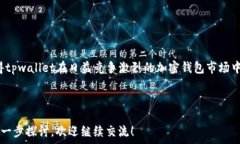   titulotpwallet荣誉值：加密