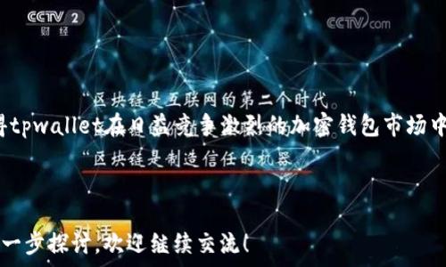   
titulotpwallet荣誉值：加密世界中的信任与价值/titulo

关键词：  
tpwallet, 荣誉值, 加密货币/guanjianci

---

什么是tpwallet及其荣誉值的概念

tpwallet是一款专为加密货币用户设计的数字钱包应用，旨在提供安全、便利的资产管理解决方案。随着数字货币市场的迅速发展，越来越多的投资者和用户开始使用加密钱包来存储和管理他们的数字资产。tpwallet作为其中的一员，其荣誉值系统尤为引人注目。

荣誉值是一个创新的概念，用于评估和展示用户在加密生态系统内的信誉和活跃度。其基本原理是通过用户在使用tpwallet时的行为，例如资产交易的频率、参与社区活动、提供帮助和分享经验等，综合计算出一个信誉分值。这种信用体系的建立，旨在为用户提供更好的服务体验，同时也增强了社区的凝聚力。

tpwallet荣誉值的重要性

荣誉值不仅是用户在tpwallet上的身份象征，更是其在整个加密生态系统中的信誉背书。高荣誉值的用户往往能享受到多种特权和服务，如交易费用折扣、优先参与新项目的机会、获得特殊的活动邀请等。

与此同时，荣誉值也在一定程度上反映了用户在社区中的影响力。通过对社区贡献的认可，tpwallet鼓励用户更加积极地参与到社区建设和发展中。这种双向激励机制使得整个生态系统更加活跃和健康。

如何获取和提升tpwallet的荣誉值

要获取和提升荣誉值，用户需要积极参与tpwallet提供的各种活动。这些活动可能包括但不限于：

ul
    li定期进行交易：提高交易频率可以显著提升荣誉值。/li
    li参与社区讨论：在社区论坛中分享经验或帮助其他用户。/li
    li使用新功能：尝试tpwallet推出的新功能并提供反馈。/li
    li邀请新用户：通过推荐链接邀请他人使用tpwallet。/li
/ul

积极参与上述活动的用户，不仅能够提高自己的荣誉值，还能为tpwallet的生态发展贡献力量。社区越活跃，用户的体验也将越好。

tpwallet荣誉值与加密货币市场的关联

荣誉值在很多方面影响着用户对加密货币市场的认知和参与。通过增强用户的信任感，荣誉值能够吸引更多新用户加入tpwallet。而新用户的涌入势必为加密市场带来更多的流动性和活跃度。

在交易所交易中，通常有一种观点认为交易者的可信度与其历史交易记录和社区口碑密切相关。tpwallet的荣誉值系统正好适应了这一需求，使得用户在选择交易伙伴时，能够更有信心地进行交易。此外，荣誉值高的用户在交易中可能会享有优先权和更低的费用，这使得用户更愿意在tpwallet内进行交易。

tpwallet的未来展望

随着区块链技术的不断 발전和加密货币的日益普及，tpwallet的荣誉值系统将不断演进。未来，我们可以预见更多基于荣誉值的服务和功能将被引入，为用户提供更加丰富的体验。这也预示着，作为评价用户的一种权重，荣誉值将在人们相互交易和协作时，起到越来越重要的作用。

例如，tpwallet可能会将荣誉值与其它区块链项目结合起来，形成跨平台的信誉体系。这将进一步推动社区的融合与合作，增强整个加密行业的信任基础。

---

问题一：荣誉值如何影响用户在tpwallet内的交易体验？

荣誉值的高低不仅影响用户在tpwallet内的身份地位，也直接影响到交易体验。高荣誉值的用户在交易过程中通常会享有更多优惠，例如交易费用的折扣、优先交易的机会等。而这些优惠将激励用户更频繁地使用tpwallet进行交易，进而形成良性循环。

这种机制还可以降低用户的交易成本，提高他们的投资回报率。例如，假设两个用户在tpwallet进行交易，其中一个用户的荣誉值较高，平台可能会对其收取更低的交易费用或提供更快速的交易处理。这将使得高荣誉值用户在市场变化中能够更灵活地调整自己的投资策略。

此外，荣誉值还可以作为一种社交信用机制，影响用户在平台内的社交互动。高荣誉值用户在社区中更容易获得信任，从而与其他用户建立更深层次的关系。这种关系不仅限于交易，可能还包括信息交流、资源共享等，为用户提供更多的机会。

---

问题二：如何查看和管理自己的tpwallet荣誉值？

tpwallet为用户提供了一个清晰的界面，用户可以方便地查看自己的荣誉值以及各项组成因素。用户可以通过以下几种方式来管理自己的荣誉值：

ul
    li访问用户个人面板：在tpwallet的个人设置中，可以查看荣誉值的详细信息，包括历史变动和获取荣誉值的各项活动。/li
    li参与社区活动：主动参与社区活动是提升荣誉值的有效方式，用户可以通过社区公告、社交媒体等渠道获取活动信息。/li
    li定期检视自己的参与情况：用户可以定期审查自己的交易记录和社区互动，找出可以改进的地方，从而更好地提升荣誉值。/li
/ul

通过及时了解和检视自己的荣誉值，用户可以更好地掌握自己的信誉状况，制定相应的策略来提升自己的影响力。

---

问题三：如何利用荣誉值提升自己的社区影响力？

在tpwallet的社交环境中，荣誉值不仅是用户身份的一部分，更是提升个人影响力的重要工具。要有效利用荣誉值提升自己的社区影响力，用户可以采取以下措施：

ul
    li积极参与讨论：在社区论坛上分享自己的见解和经验，帮助新用户解决问题，能够快速增加荣誉值并提高个人的知名度。/li
    li发布优质内容：撰写高质量的文章或视频教程，分享最新的市场动态和投资策略，是展示自己专业知识和吸引关注的良好方式。/li
    li组建或参与小组活动：创建行业相关的小组，组织线下活动或在线讨论，有助于扩大社交圈，同时提升自己的领导力。/li
/ul

通过实施上述措施，用户不仅能够提升荣誉值，还能在社区中建立起自己的影响力，成为其他用户信赖和依赖的对象。

---

问题四：tpwallet荣誉值与其他加密钱包的区别是什么？

尽管许多加密钱包都在关注用户的诚信和活跃度，但tpwallet的荣誉值系统展现出了其独特性。TP Wallet荣誉值更多地侧重于用户在整个社区内的参与和贡献，而不仅仅是交易活动。与其他加密钱包相比，tpwallet的荣誉值机制：

ul
    li强调社区互动：tpwallet鼓励用户在社区中积极交流与合作，用户的荣誉值不仅取决于交易行为，还在于其对整个社区的贡献。/li
    li可视化的信誉评分：用户的荣誉值是透明的，任何人都能查看他人的荣誉值，这种公开透明的机制增加了信任基础。/li
    li赋予奖励：荣誉值的提升通常伴随着各种实际福利，如交易优惠、特别活动邀请等，这种激励措施使得用户更乐意参与。/li
/ul

总的来说，tpwallet的荣誉值系统旨在通过建立信用机制来增强用户的参与感和责任感，从而提升社区的整体活跃度。这一特点使得tpwallet在日益竞争激烈的加密钱包市场中，独树一帜，赢得了用户的高度关注和积极参与。

---

以上内容对于tpwallet荣誉值的分析及相关问题的解答，旨在为用户和潜在用户提供更为详尽的理解。如果您有更多问题或者想进一步探讨，欢迎继续交流！