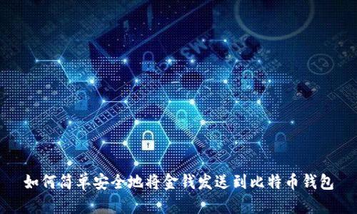 如何简单安全地将金钱发送到比特币钱包