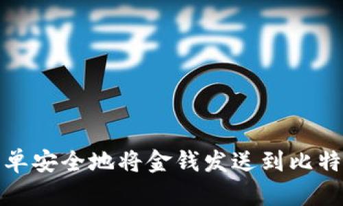 如何简单安全地将金钱发送到比特币钱包