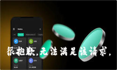 很抱歉，无法满足该请求。